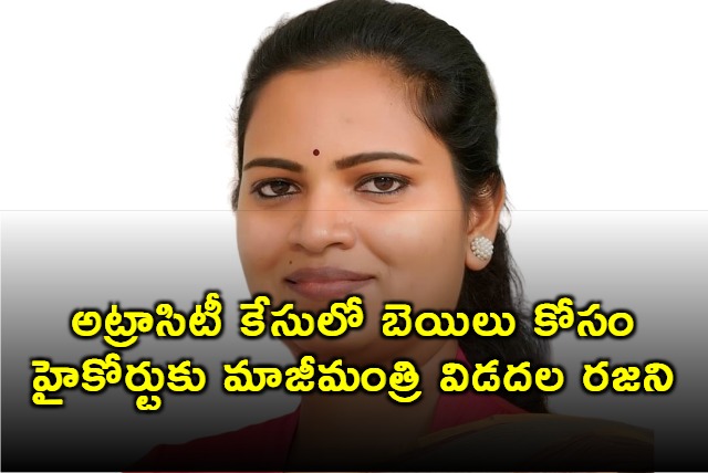 Ex minister Vidadala Rajini approaches high court for anticipatory bail  