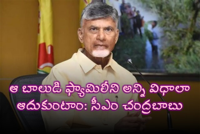 We Will Support The Boys Family In Every Way AP CM Chandrababus Key Promise