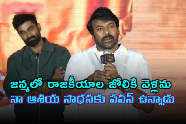 Chiranjeevi says he never returns to politics