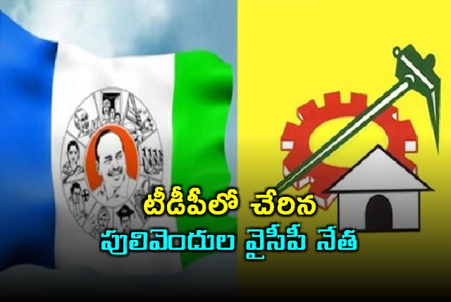 Pulivendula YSRCP leader joins TDP