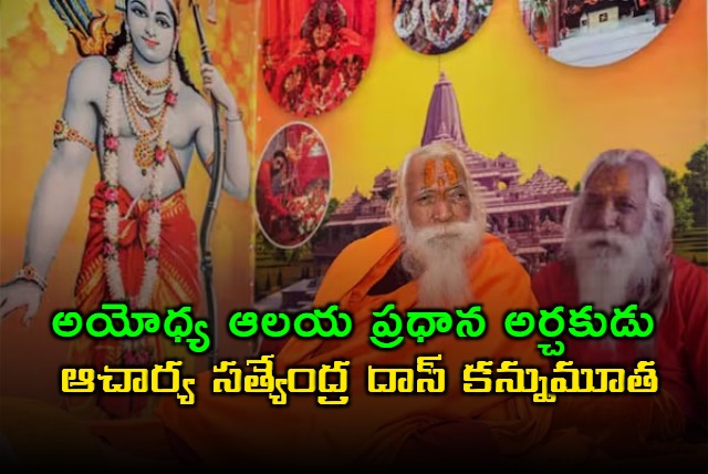 Ayodhya Temple Priest Satyendra Das Passes Away