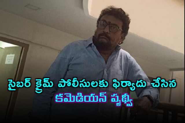 Actor Prudhvi approaches Cyber Crime Police against trollers