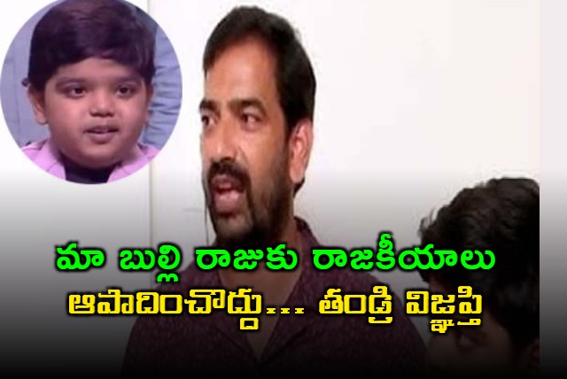 bulli raju revanth bhimala father srinivasa rao urges media and social media not to involve revanth in trolling