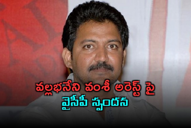 YSRCP response on Vallabhaneni Vamsi arrest