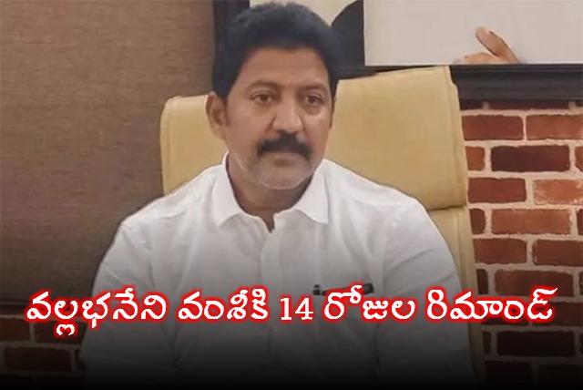 Vijayawada Court Ordered 14 Days Remand For Vallabhaneni Vamsi