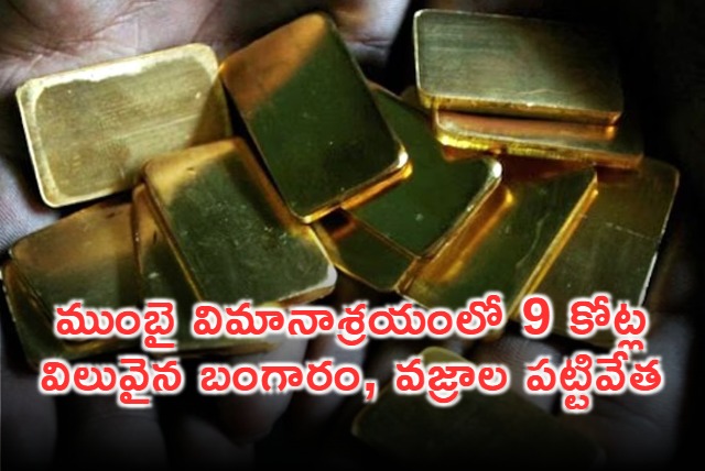 Nearly Rs 9 crore worth Gold and Diamonds seized in Mumbai airport