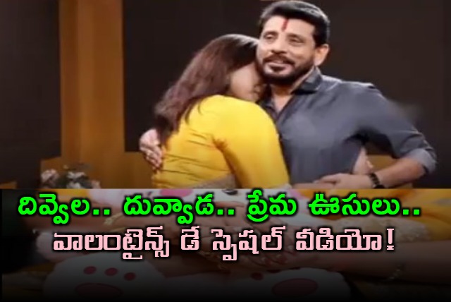 Divvela Madhuri Duvvada Srinivas Valentines Day Special Video goes Viral on Social Media