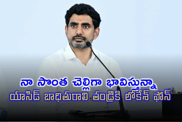 Nara Lokesh talks to acid victim father