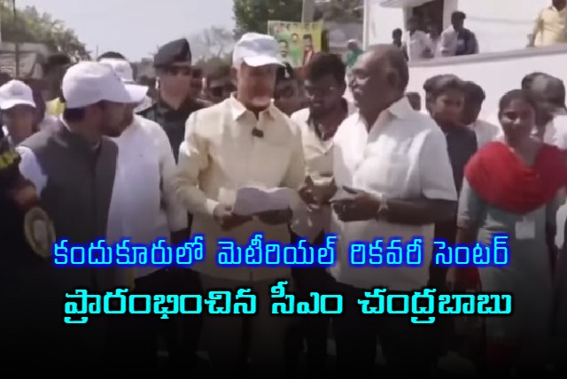 CM Chandrababu inaugurates meterial recovery center in Kandukur