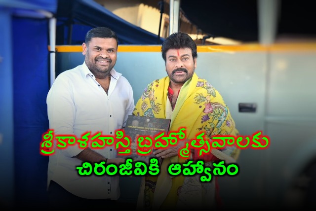 TDP MLA Bojjala Sudheer Reddy invites Megastar Chiranjeevo to Srikalahasti Brahmotsavam