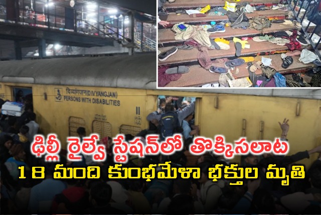 Stampade in Delhi railway station 18 dead