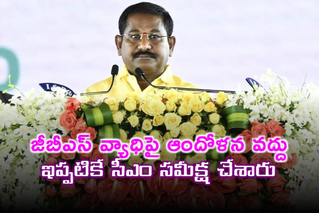 Minister Dola Bala Veeranjaneya Swamy responds on GBS cases