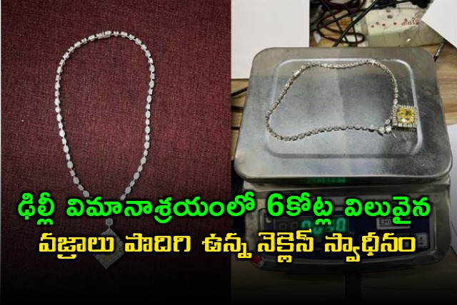 man held at delhi airport for smuggling necklace worth rs 6 crore