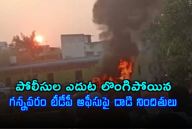 Accused in Gannavaram TDP office attack surrendered before police