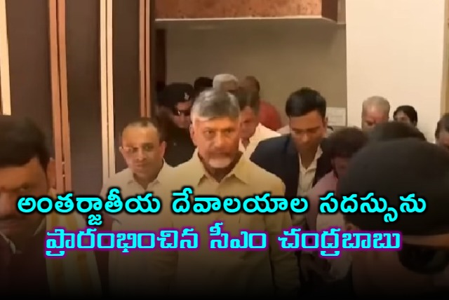CM Chandrababu inaugurates Interanational Temples Seminar in Tirupati