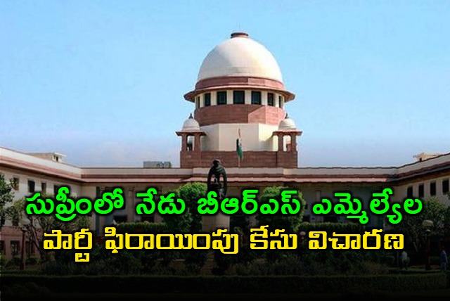 Defection case of BRS MLAs will be heard in the Supreme Court today