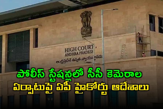 AP High Court orders to install CC Cameras in all police stations and jails
