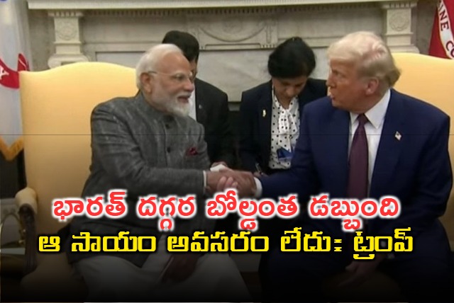 Trump defends move to cancel 21 million dollars fund to India