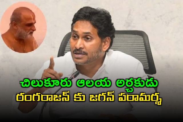 ys jagan phone call to chilkur balaji temple priest cs rangarajan