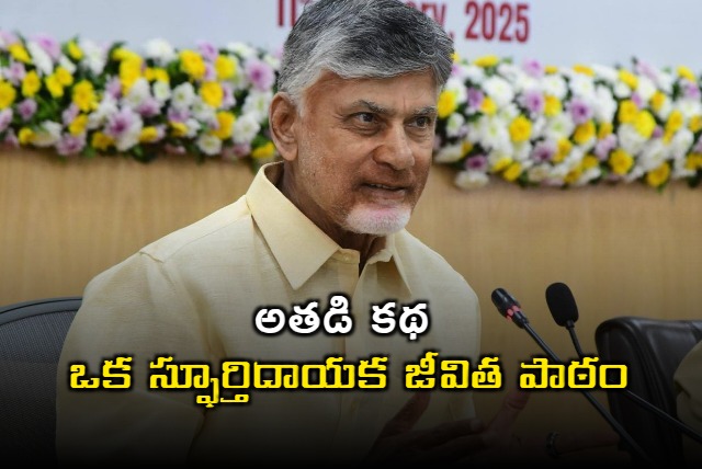 CM Chandrababu shares a man life who migrated to Hyderabad from Srikakulam