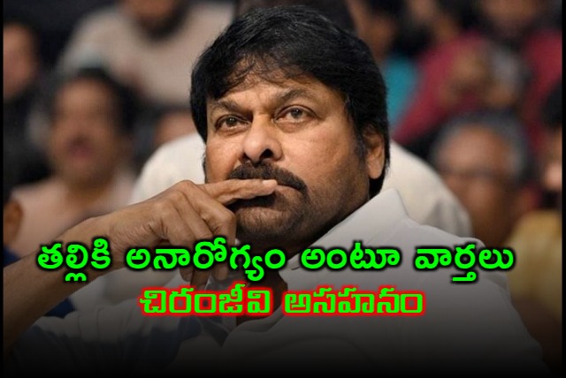 Chiranjeevi reacts on media reports that his mother was unwell and hospitalised