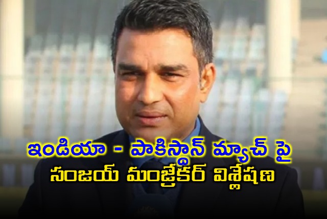 Sanjay Manjrekar comments on tomorrows India Vs Pakistan match