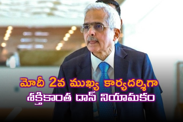 RBI former governor Shaktikanta Das appointed as PM Modi 2nd principle secretary