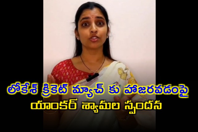 Anchor Syamala reacts on Nara Lokesh attended cricket match in Dubai