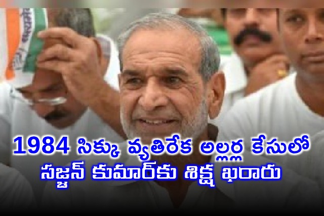 court grants life imprisonment to ex Congress MP in 1984 anti Sikh riots