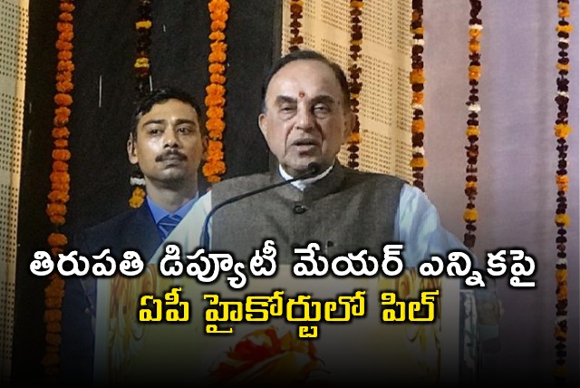 BJP leader Subramanian Swamy approaches AP High Court on Tirupati Deputy Mayor election