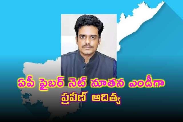 AP Govt appoints Pravin Aditya as AP Fiber Net MD