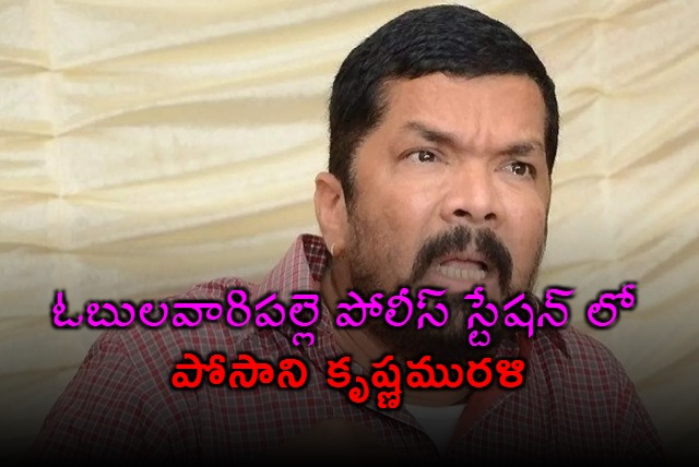 Posani Krishna Murali  reaches Obulavaripalle police station