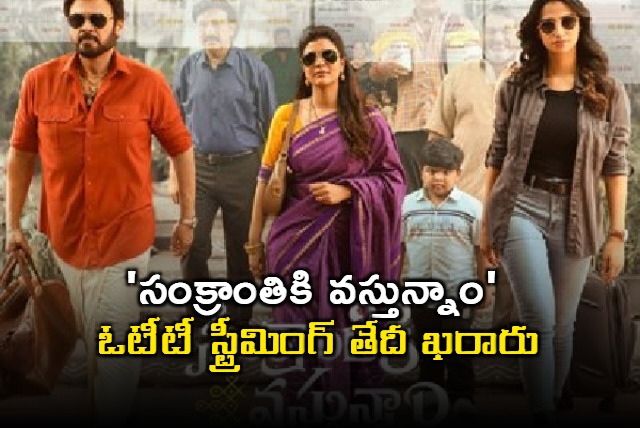 Sankranthiki Vasthunnam movie releasing on OTT on March 1st