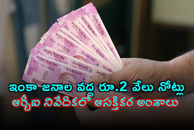 RBI reveals still people have Rs 2 Thousand notes