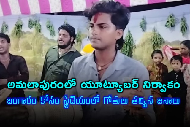 Followers digs Balayogi Stadium in Amalapuram due to an youtuber prank video