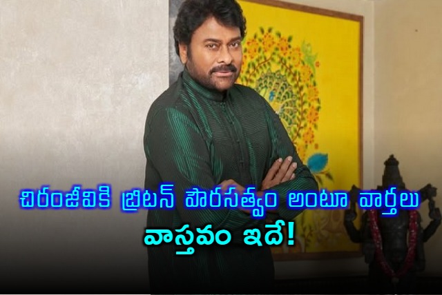 PR Team condemns news that Chiranjeevi receiving honorary UK citizenship 