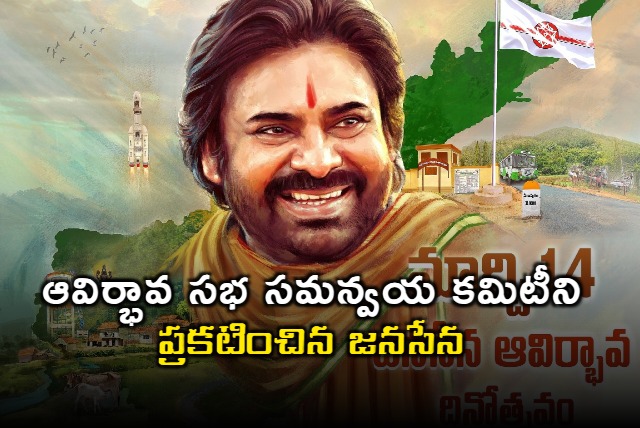Janasena party announces Formation Day meetong coordination committee