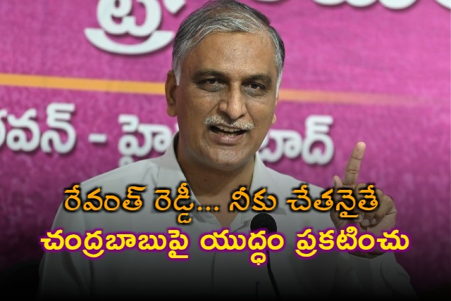 Harish Rao challenges Revanth Reddy should declare war against AP CM Chandrababu on water issues