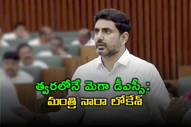Minister Nara Lokesh Key Announcement on Mega DSC in Andhra Pradesh 