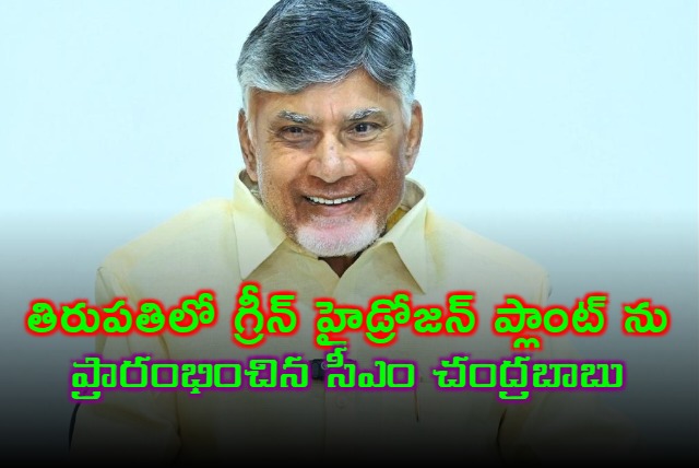 CM Chandrababu inaugurates Green Hydrogen Plant in Tirupati virtually