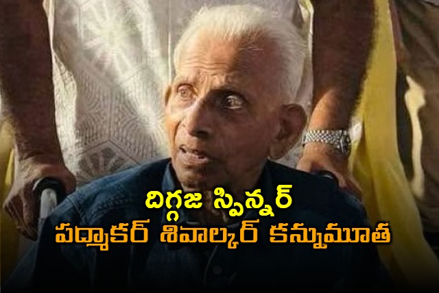 Left arm spinner Padmakar Shivalkar Passed away