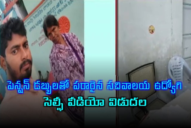 Secretariat employee who escaped with pension money released a selfie video with apologies