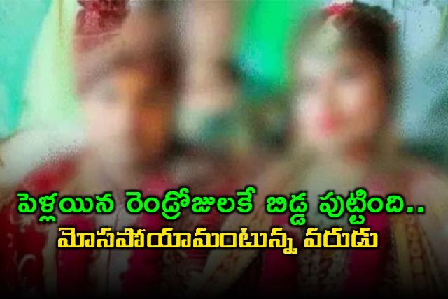 newlywed bride gives birth to baby 2 days after marriage in uttar pradeshs prayagraj groom refuses to accept her