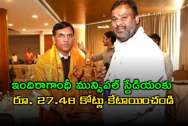 State Minister Ramprasad Reddy requests Union Minister on Allocate 27 48 crore for the modernization of Indira Gandhi Municipal Stadium
