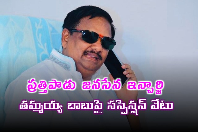 Janasena party suspends Prathipadu incharge Tammayya Babu