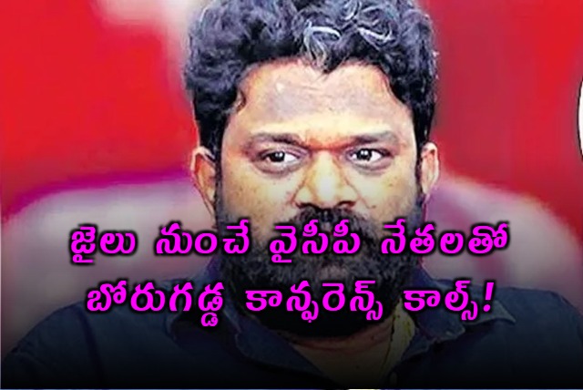 YCP leader Borugadda Anil phone calls to party leaders from jail