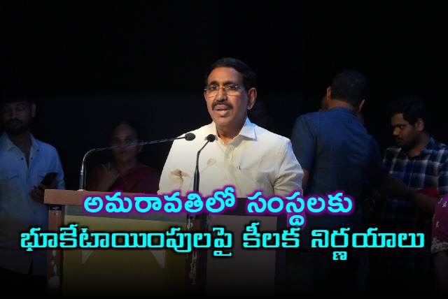 AP Ministers Committee held meeting on Amaravati land allotments for firms