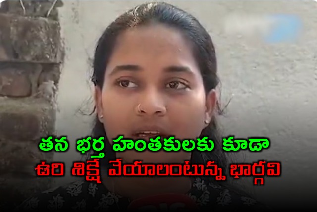 Bhargavi says her husband killers must be punished with capital punishment like Paranay murder case covict
