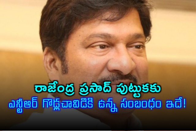 Connection between actor Rajendra Prasad  birth and NTR house