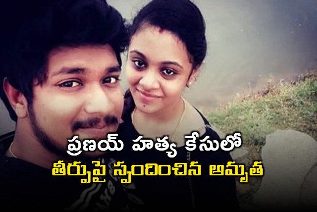 Amrutha responds on Court judgement 